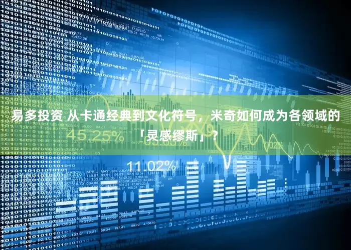 易多投资 从卡通经典到文化符号，米奇如何成为各领域的「灵感缪斯」？