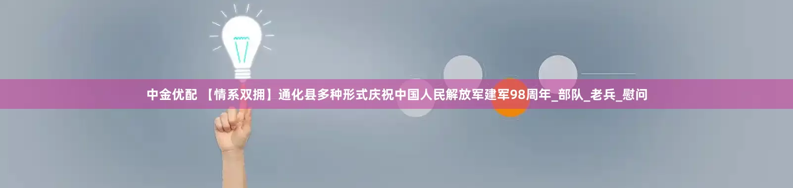中金优配 【情系双拥】通化县多种形式庆祝中国人民解放军建军98周年_部队_老兵_慰问