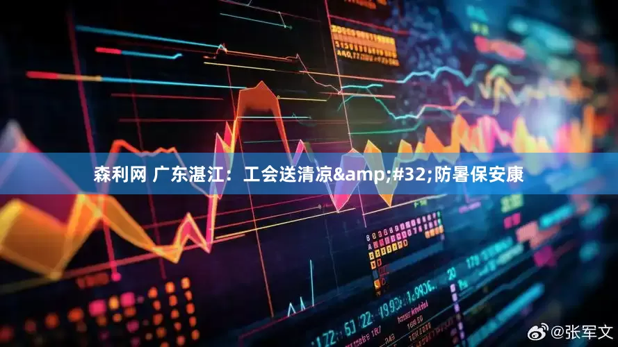 森利网 广东湛江：工会送清凉&#32;防暑保安康