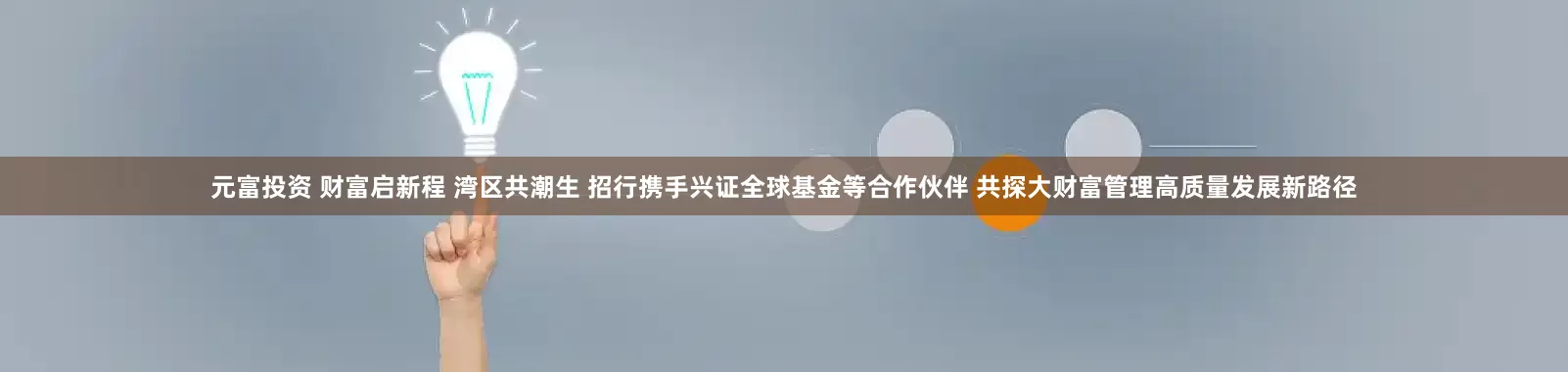 元富投资 财富启新程 湾区共潮生 招行携手兴证全球基金等合作伙伴 共探大财富管理高质量发展新路径