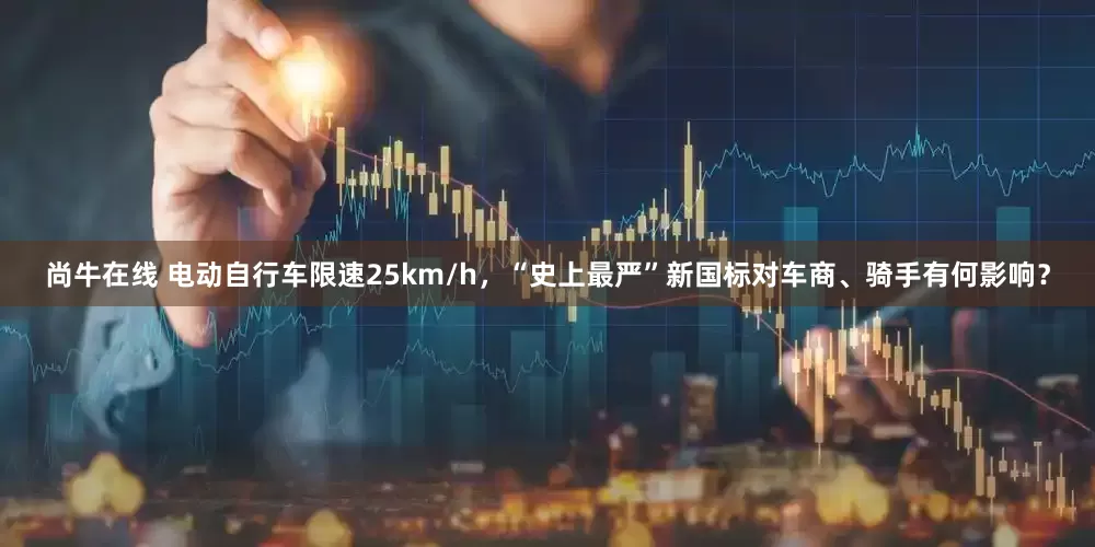尚牛在线 电动自行车限速25km/h，“史上最严”新国标对车商、骑手有何影响？