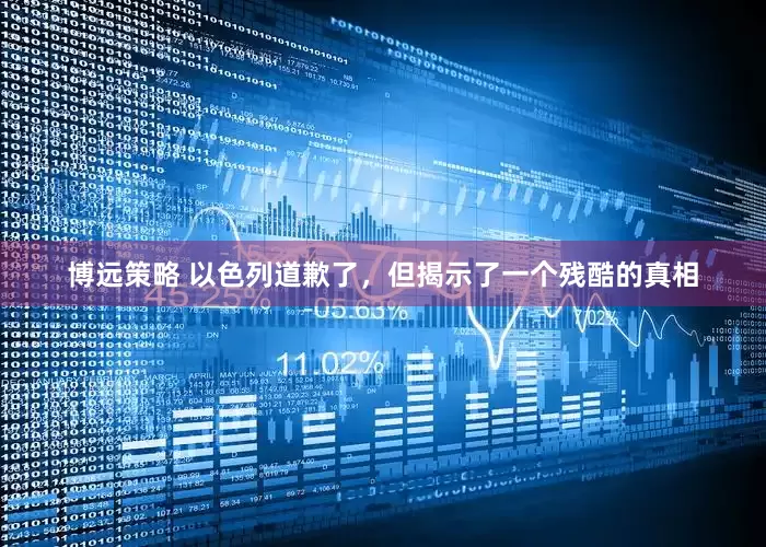 博远策略 以色列道歉了，但揭示了一个残酷的真相