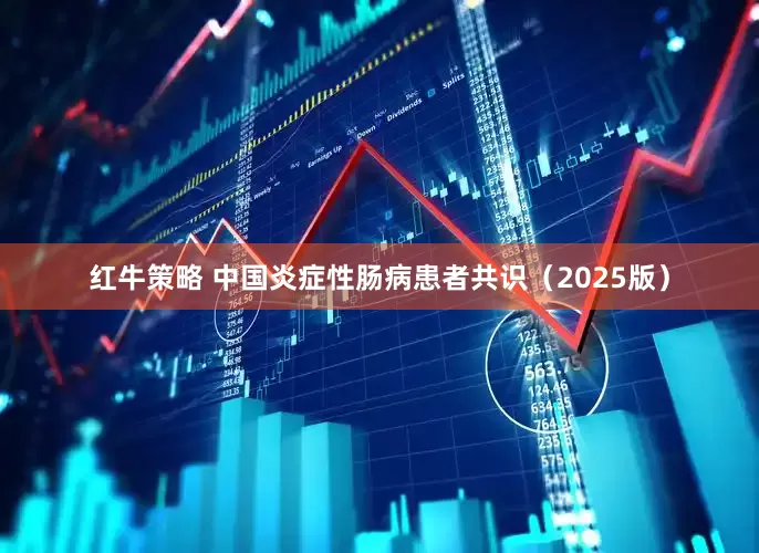 红牛策略 中国炎症性肠病患者共识（2025版）