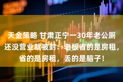 天金策略 甘肃正宁一30年老公厕爆改咖啡店，还没营业就被封：老板省的是房租，丢的是脑子！